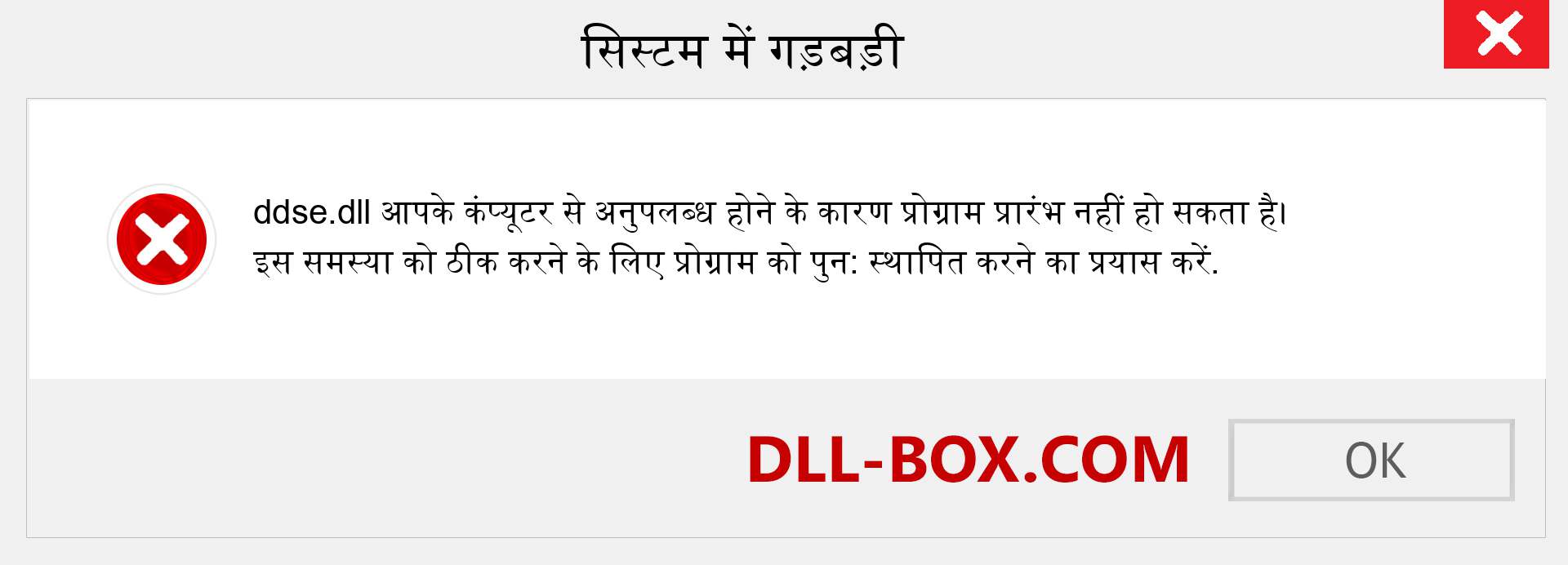 ddse.dll फ़ाइल गुम है?. विंडोज 7, 8, 10 के लिए डाउनलोड करें - विंडोज, फोटो, इमेज पर ddse dll मिसिंग एरर को ठीक करें